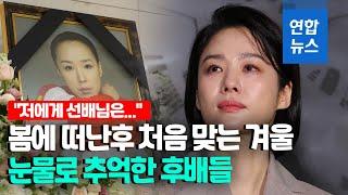 유작서도 빛난 월드스타 강수연…눈시울 붉힌 정이 배우들  연합뉴스 Yonhapnews