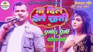 Parmod paremi ka ना दिल देले रहती ना गम लेले रहती  na Dil dele rahti new #ranna_dura_puja_stage_ahiw