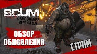 Стрим SCUM 0.9  Обзор обновления Скам версия 0.9 Новый босс