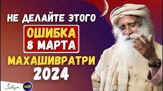 Опасность  Не делайте этой ошибки 8 марта  Специальный выпуск Махашиваратри  садгуру #садхгуру