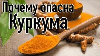 Вред куркумы  Почему нельзя употреблять куркуму?