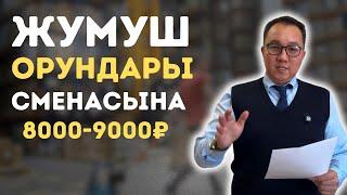 Жумуш орундары күнүнө 8-9 миңден.