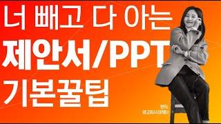 🟩당신만 몰랐던 제안서PPT 기본기 ㅣ 이거면 제안서 끝