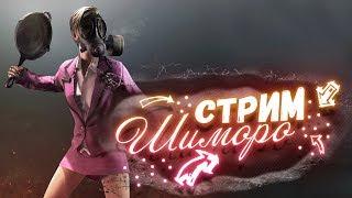 ИДЕАЛЬНЫЙ СТРИМ У ШИМОРО ОТДЫХАЕМ И БЕРЁМ ТОП В Battlegrounds