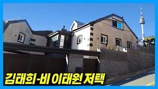 4K Kim Tae-hee & Jung Ji-hoon Rain Couples House in Itaewon in Seoul Korea