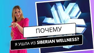 ПОЧЕМУ И КУДА Я УШЛА ИЗ SIBERIAN WELLNESS? #ушлаизсибирки #сибиркое здоровье