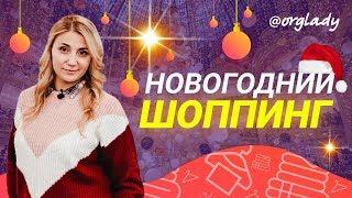 Новогодние покупки 2020 Выбираем новогодний декор для дома