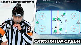 КАРЬЕРА ЗА СУДЬЮ - HOCKEY REFEREE SIMULATOR - ЛУЧШИЙ СИМУЛЯТОР СУДЬИ НА АНДРОИД