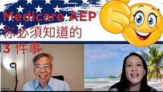 Medicare醫療保險AEP? 你需要知道的 3 件事