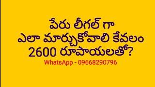 how to change name legally in India Telugu  Name change process  లీగల్ గా పేరు ఎలా మార్చుకోవాలి?