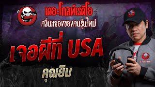 เจอผีที่ USA • คุณยิม  10 ส.ค. 67  THE GHOST RADIO