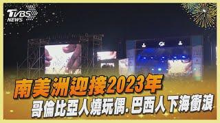 南美洲迎接2023年 哥倫比亞人燒玩偶.巴西人下海衝浪｜TVBS新聞 @TVBSNEWS01