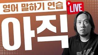 아직 못 한 거  아직 할 일이 남은 거  아직 이른 거 ⟪ 실시간 온라인 영어학원 ⟫