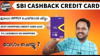 SBI CASHBACK CREDIT CARD ഇപ്പോ APPLY ചെയ്താൽ കിട്ടും ? 5% CASHBACK ON SHOPPING ? OVERVIEW ?