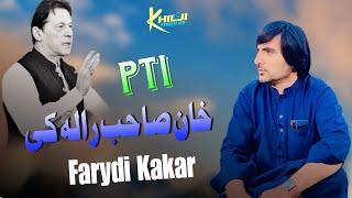 PTI New Pashto Song 2023 Khan Shab Ra Hali Ke Farydi Kakar New Pashto Song 2023 عمران خان