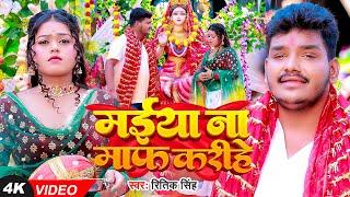 #Video  #नवरात्री देवी गीत  मईया ना माफ़ करीहे  #Ritik Singh  Bhojpuri Devi Geet