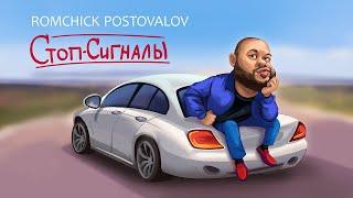 ROMCHICK POSTOVALOV - СТОП-СИГНАЛЫ. ПРЕМЬЕРА КЛИПА