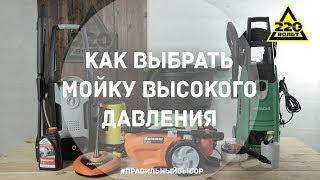 Как выбрать мойку высокого давления. ПРАВИЛЬНЫЙ ВЫБОР