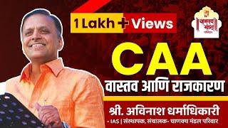 CAA - वास्तव आणि राजकारण  CAA - Reality and Politics  Avinash Dharmadhikari IAS  CAA in India
