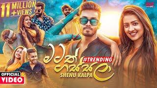 Matath Gassala මටත් ගස්සලා - Shenu Kalpa Official Music Video 2021  Hinawa Ko Dan Oya Sudu Mune