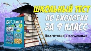 Школьный тест по биологии за 9 класс  Подготовься к олимпиаде или контрольной  Botanya