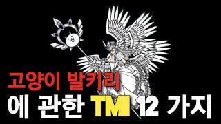 고양이 발키리에 관한 TMI 12가지 냥코대전쟁