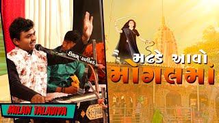 મઢડે આવો મોગલમાં  Milan Talaviya  New Gujrati Song 2022