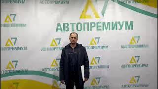 Как устроен сервис в автосалоне “Автопремиум”?