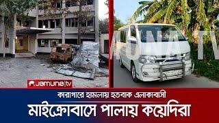 নরসিংদীতে কারাগারে হামলা ঘটনায় জেল সুপার ও জেলার বহিষ্কার  Narsingdi Incident  Jamuna TV