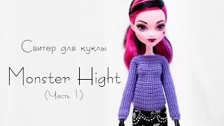 Свитер Для Куклы Monster Hight часть 1  Одежда Для Кукол Крючком  Ореховый Мишка
