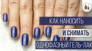 Как наносить и снимать однофазный гель-лак