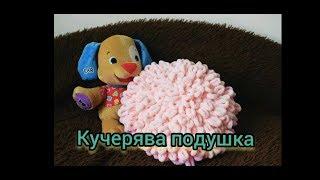 Кучерява подушка із Alize Puffy. Кудрявая подушка из Alize Puffy