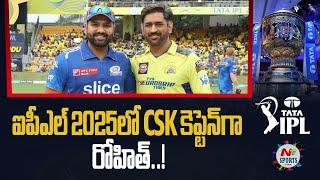 Rohit Sharma going to CSK in IPL 2025..?  NTV Sports