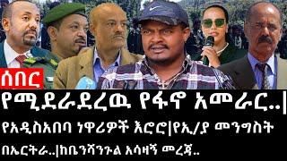 Ethiopia ሰበር ዜና - የሚደራደረዉ የፋኖ አመራር..የአዲስአበባ ነዋሪዎች እሮሮየኢያ መንግስት በኤርትራ..ከቤንሻንጉል አሳዛኝ መረጃ..