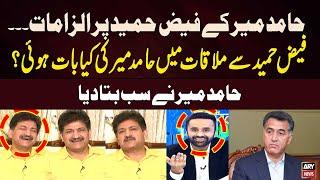 What did Hamid Mir Discuss during Meeting with Faiz Hameed? Hamid Mirs Shocking Revelations