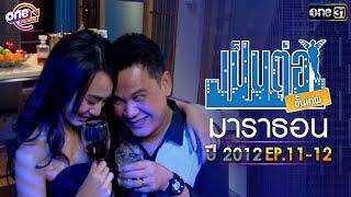 เป็นต่อ2012 EP. 11 - 12 ดูกันแบบยาวๆ  oneมาราธอน  one31