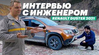 НЕУДОБНЫЕ ВОПРОСЫ создателю РЕНО ДАСТЕР Renault Duster 2021 тест-драйв