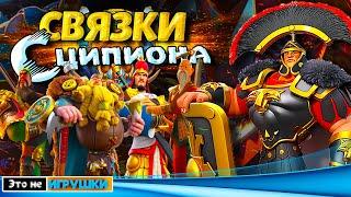 ЛУЧШИЕ СВЯЗКИ СЦИПИОНА АФРИКАНСКОГО  игра Rise of Kingdoms