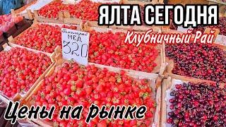 ЯЛТА СЕГОДНЯ 2024. ВОТ ЭТО ЦЕНЫ на рынке овощи фрукты мясо рыба. Ялта цены в Крыму сегодня