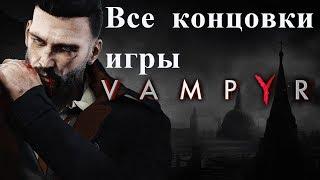 Vampyr. Все концовки.