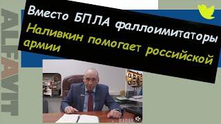 Вместо БПЛА фаллоимитаторы  Наливкин помогает российской армии  Смертную казнь в РФ  ALFAVIT