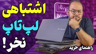 راهنمای خرید لپ تاپ برای هر کاری