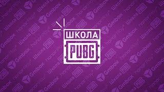 “Школа PUBG Mobile” 10 советов для новичков