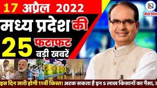 17 April 2022 Madhya Pradesh News। मध्यप्रदेश समाचार। Bhopal Samachar। Clean News MP। Shivraj Singh