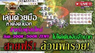 LIVE EP.171 Ragnarok Online Landverse Thailand NFT สายฟรี ล้วนพารวย วันละ 300K-500K