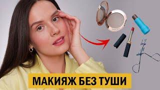 МИНИМАЛЬНЫЙ МАКИЯЖ НА КАЖДЫЙ ДЕНЬ БЕЗ ТУШИ ДЛЯ РЕСНИЦ