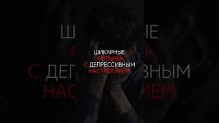 ШИКАРНЫЕ ФИЛЬМЫ С ДЕПРЕССИВНЫМ НАСТРОЕНИЕМ  #фильм #фильмынавечер #актеры #депрессия #сериал #кино