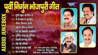 पूर्वी निर्गुन टॉप 10 भोजपुरी गीत  Bhojpuri Purvi Nirgun Geet - Jukebox  Sadabahar Nirgun Bhajans