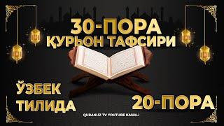 20-ПОРА Қурон тафсири ўзбек тилида 20-PORA Quron tafsiri ozbek tilida