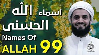 أسماء الله الحسنى   هدوء و سكينة   بصوت القارئ رعد الكردي   Names of Allah 99   nama allah merdu